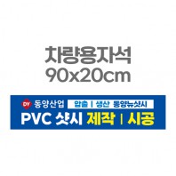 차량용자석 광고 홍보 자석스티커 90x20