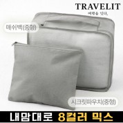 트래블잇 내맘대로 8컬러 믹스 2P 여행용파우치 2종세트-그레이