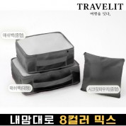 트래블잇 내맘대로 8컬러 믹스 3P 여행용파우치 3종세트-블랙