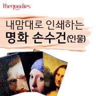 내맘대로 인쇄하는 명화 손수건 (인물)60cm