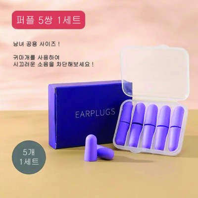 453_소프트폼 수면 귀마개 5쌍
