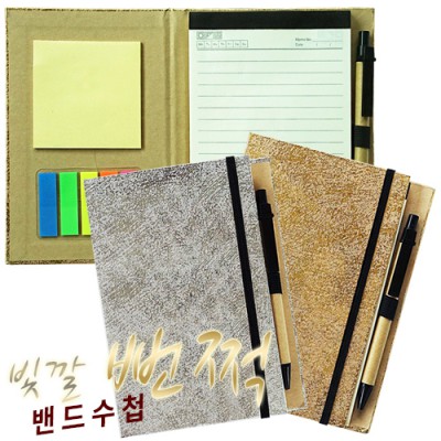 빛깔뻔쩍 밴드수첩