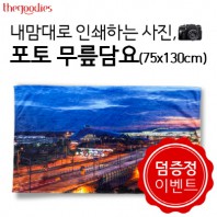 내맘대로 인쇄하는 사진, 포토 무릎담요 75x130cm