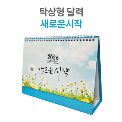 2026년 탁상 달력 새로운 시작 캘린더 카렌다