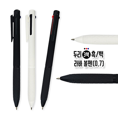두리 3색 흑백 라바 볼펜(0.7)