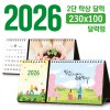 탁상 2단 달력 230*100 (달력형/독판 주문제작)