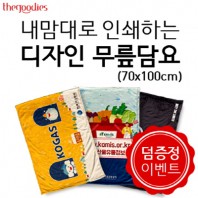 내맘대로 인쇄하는 디자인 무릎담요 70x100cm