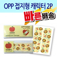 [일회용밴드/밴드] OPP 접지형 캐릭터 2p