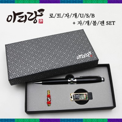 아리랑 로트 전통자개  2종세트 [USB+자개볼펜] (4GB~128GB)