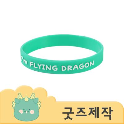 ZA506 [커스텀굿즈] 풀오버인쇄 데일리 기부팔찌 양각 실리콘 팔찌 (박스제작가능)