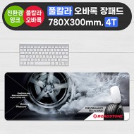 (인쇄무료/소량가능) 풀칼라오바록 칼라장패드 / 78×30cm 4T