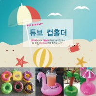튜브(비치)컵홀더