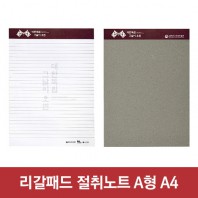 리갈패드 절취노트(40매)-A4 (205*280)