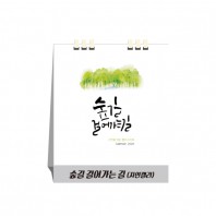 숲길 걸어가는 길(자연캘리),종이스프링(달력/카렌다)
