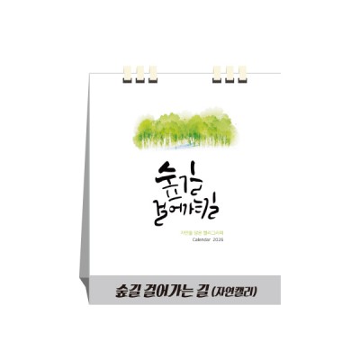 숲길 걸어가는 길(자연캘리),종이스프링(달력/카렌다)