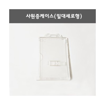 사원증케이스(밀대세로형)/명함케이스.학생증케이스