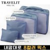 트래블잇 내맘대로 8컬러 믹스 4P 여행용파우치 4종세트-네이비