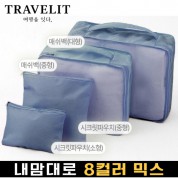 트래블잇 내맘대로 8컬러 믹스 4P 여행용파우치 4종세트-네이비