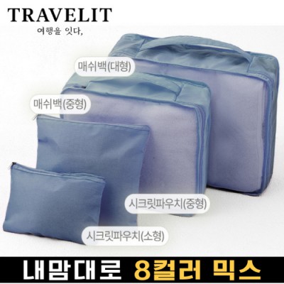 트래블잇 내맘대로 8컬러 믹스 4P 여행용파우치 4종세트-네이비