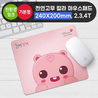 천연고무칼라 마우스패드(240*200)