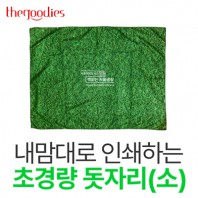 내맘대로 인쇄하는 초경량 돗자리(소)