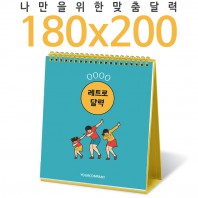[달력] 탁상독판 180*200 캘린더 카렌다