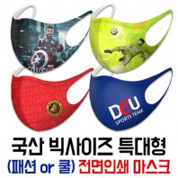 국산 특대형 빅사이즈 패션마스크 쿨마스크 전면인쇄