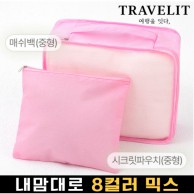 트래블잇 내맘대로 8컬러 믹스 2P 여행용파우치 2종세트-핑크