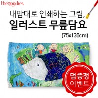 내맘대로 인쇄하는 그림, 일러스트 무릎담요 75x130cm