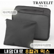 트래블잇 내맘대로 8컬러 믹스 2P 여행용파우치 2종세트-블랙