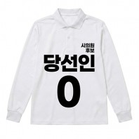 무소속/기타정당 선거 카라 티셔츠 긴팔 (인쇄포함)