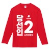 국민의 힘 선거 라운드 티셔츠 긴팔 (인쇄포함)