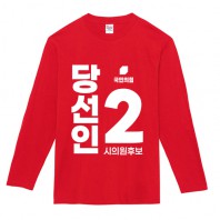 국민의 힘 선거 라운드 티셔츠 긴팔 (인쇄포함)