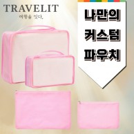 트래블잇 8컬러믹스 여행용파우치 4종세트-2호