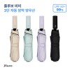 플루보 비비 3단 자동 암막 양우산