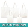 캔버스 가방-인쇄용 모음전
