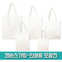 캔버스 가방-인쇄용 모음전