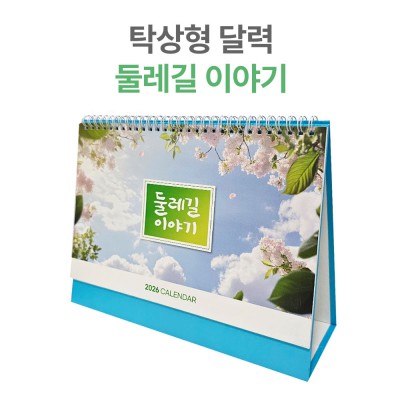 2026년 탁상 달력 둘레길 이야기 캘린더 카렌다