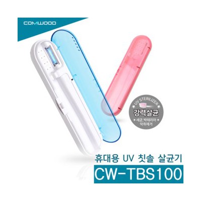 컴우드 휴대용 UV 칫솔살균기 CW-TBS100