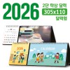 탁상 2단 달력 305*110 (달력형/독판 주문제작)
