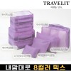 트래블잇 내맘대로 8컬러 믹스 8P 여행용파우치 8종세트-퍼플