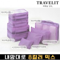 트래블잇 내맘대로 8컬러 믹스 8P 여행용파우치 8종세트-퍼플
