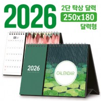 탁상 2단 달력 250*180 (달력형/독판 주문제작)