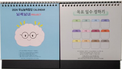 두뇌능력향상,집중력향상달력/뇌섹남녀 프로젝트