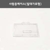 사원증케이스(밀대가로형)