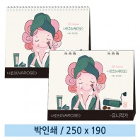 [일반형 캘린더] 나!로즈(NAROSE) - 유니작가전(종이링/스프링)