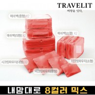 트래블잇 내맘대로 8컬러 믹스 10P 여행용파우치 10종세트-오렌지