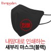 내맘대로 인쇄하는 새부리형 마스크(블랙)