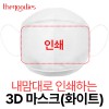 내맘대로 인쇄하는 3D 마스크(화이트)
