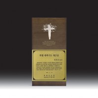 C6036 교회상패 (120*240*18mm)